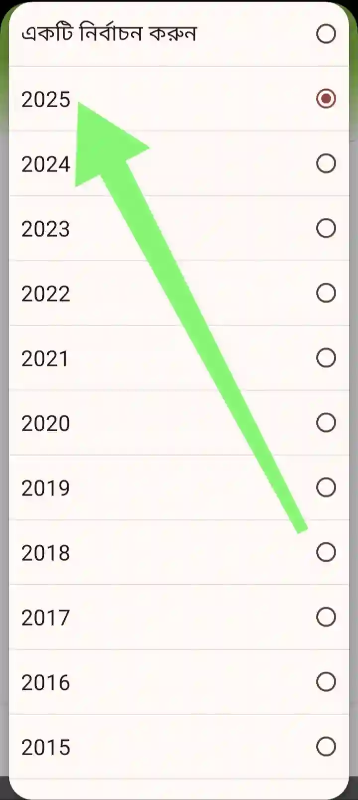 পরিক্ষার বছর নির্বাচন 2025